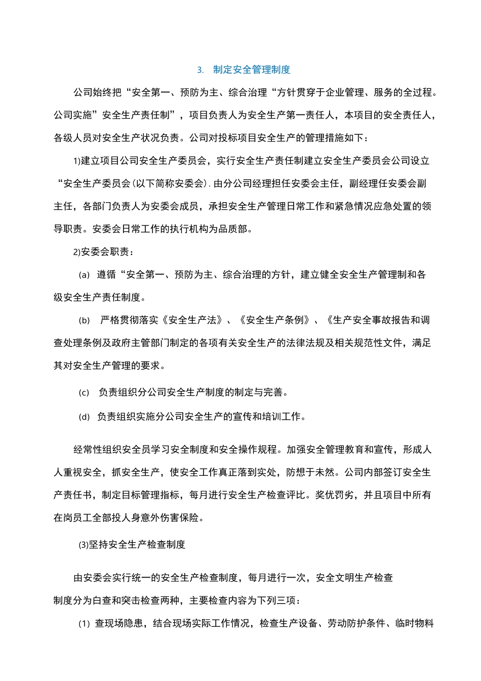 针对非法小广告清理的安全保障措施_第2页
