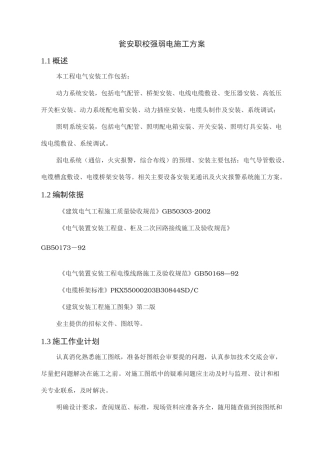 强弱电工程施工组织设计方案