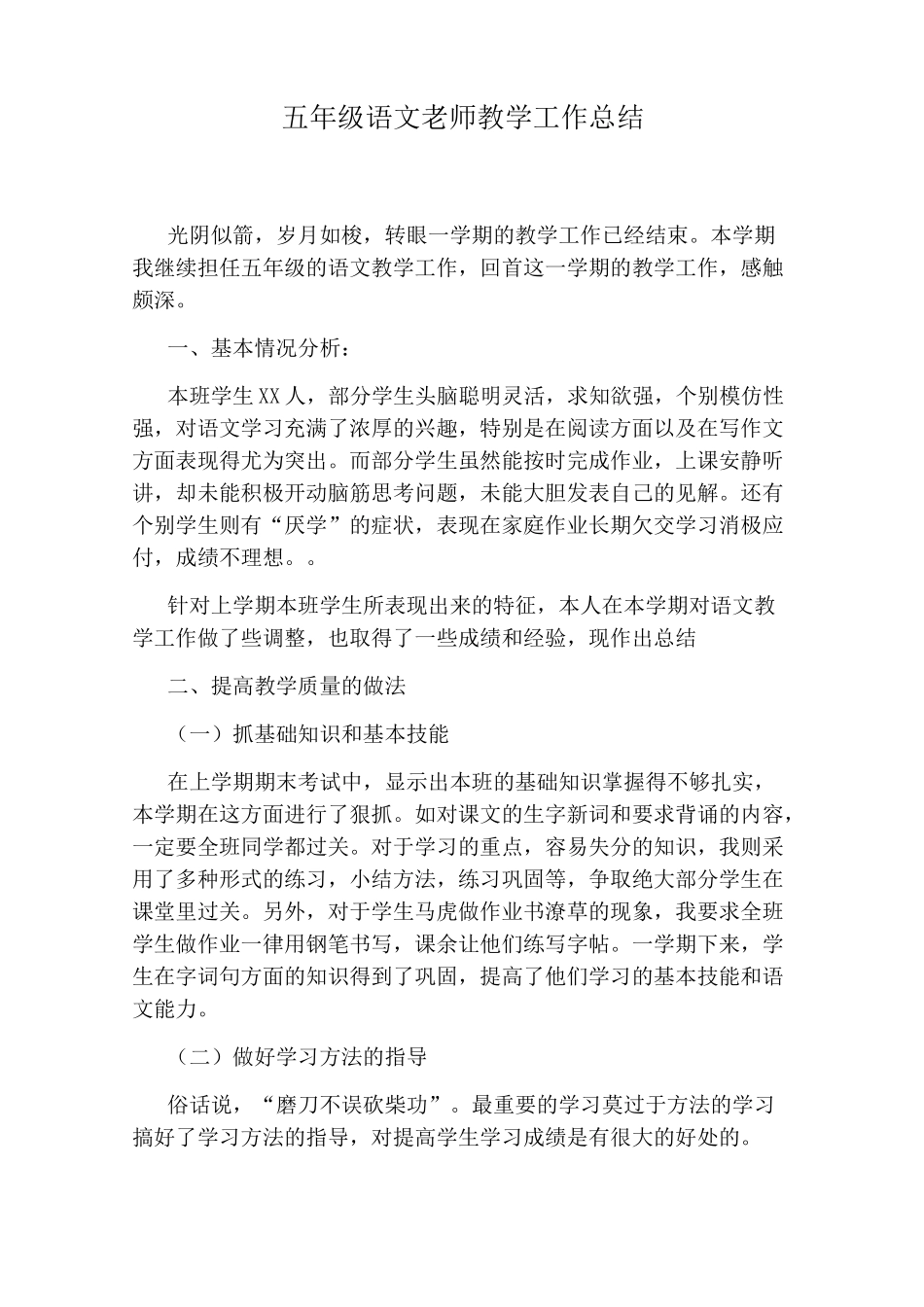 五年级语文老师教学工作总结_第1页