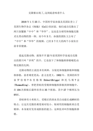 克隆猴出现了,这到底意味着什么