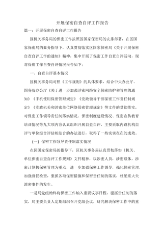 开展保密自查自评工作报告