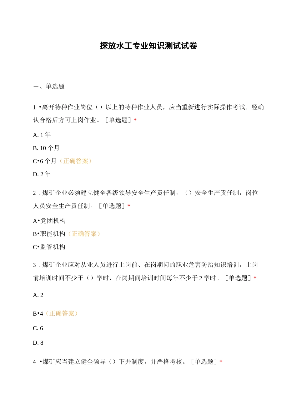 探放水工专业知识测试试卷_第1页