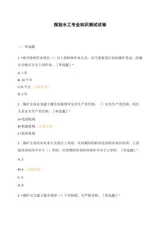 探放水工专业知识测试试卷