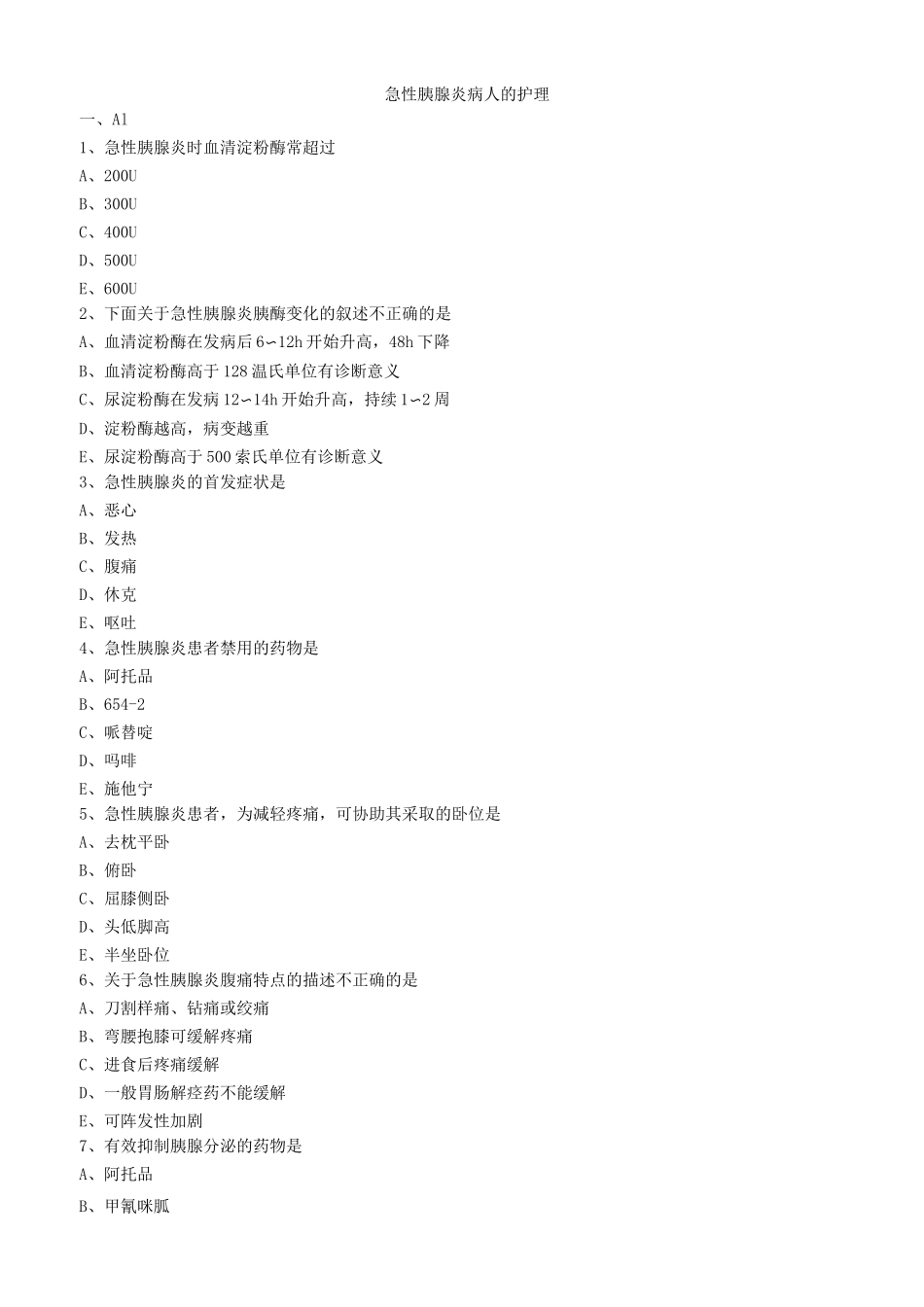 急性胰腺炎病人的护理练习题_第1页