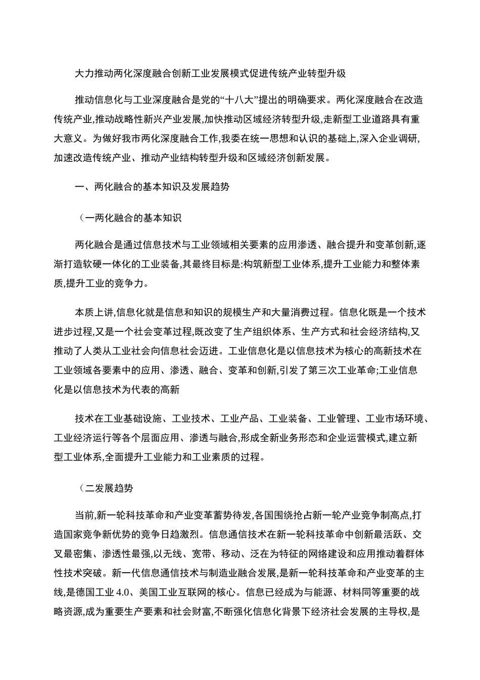 大力推动两化深度融合创新工业发展模式促进传统产业转型升级_第1页