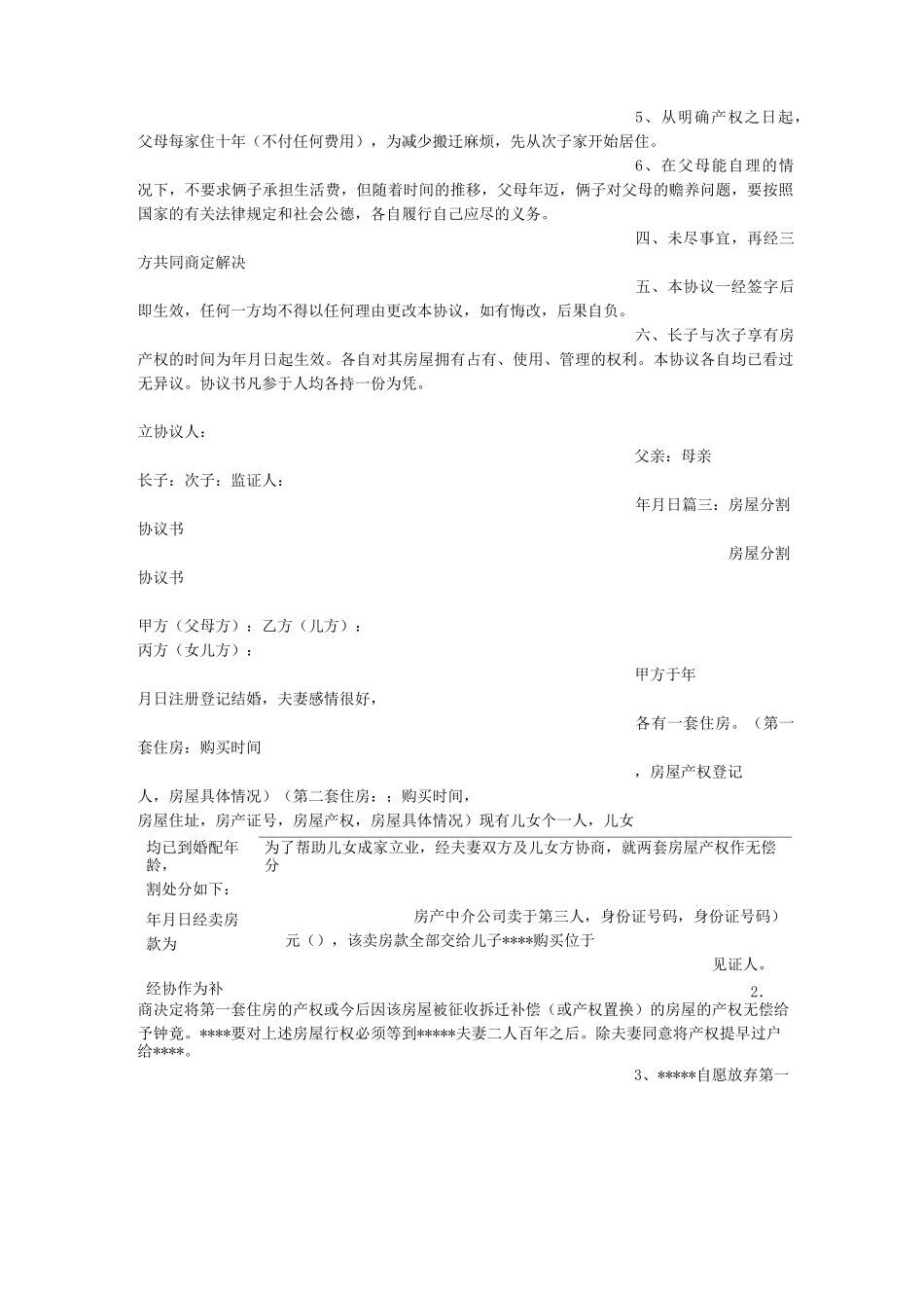 房产分配协议书_第3页