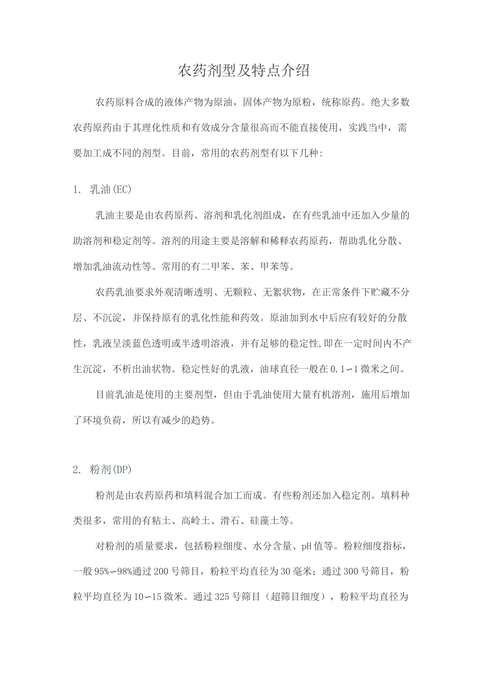 农药剂型及特点介绍_第1页