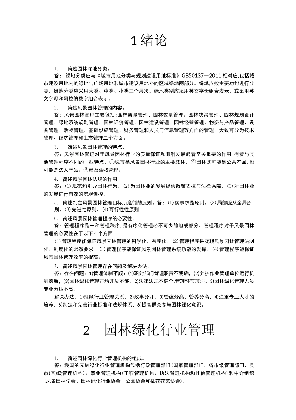《风景园林管理与法规》课后习题_第1页
