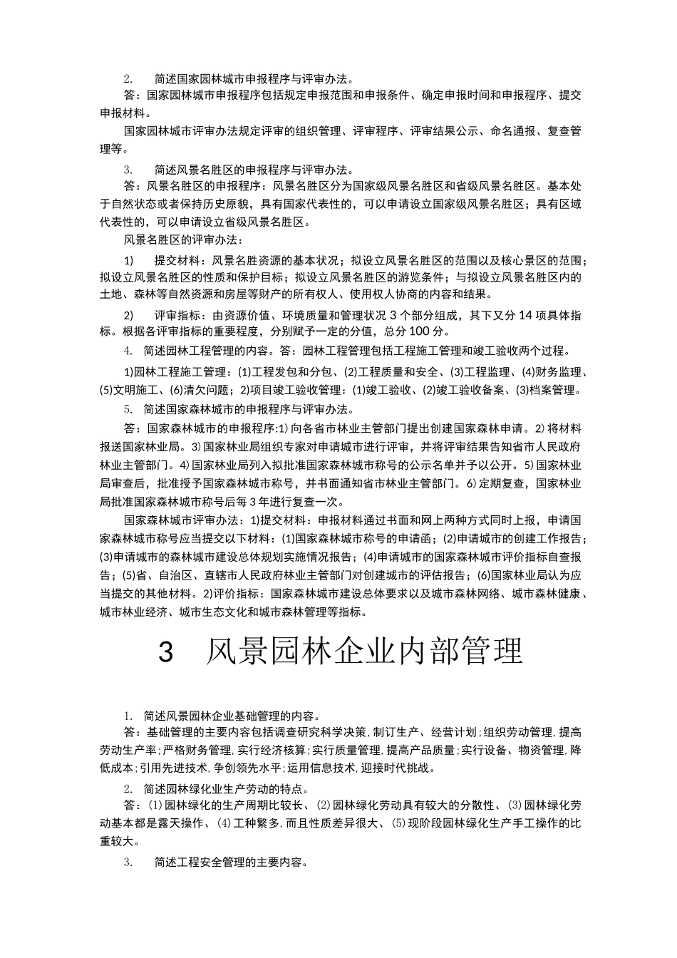 《风景园林管理与法规》课后习题_第2页