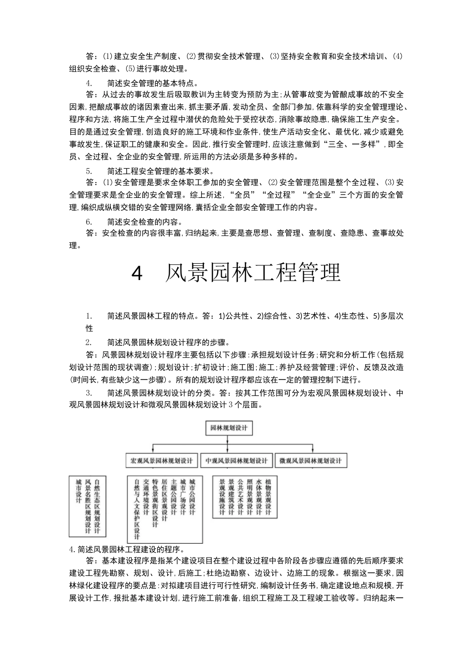 《风景园林管理与法规》课后习题_第3页