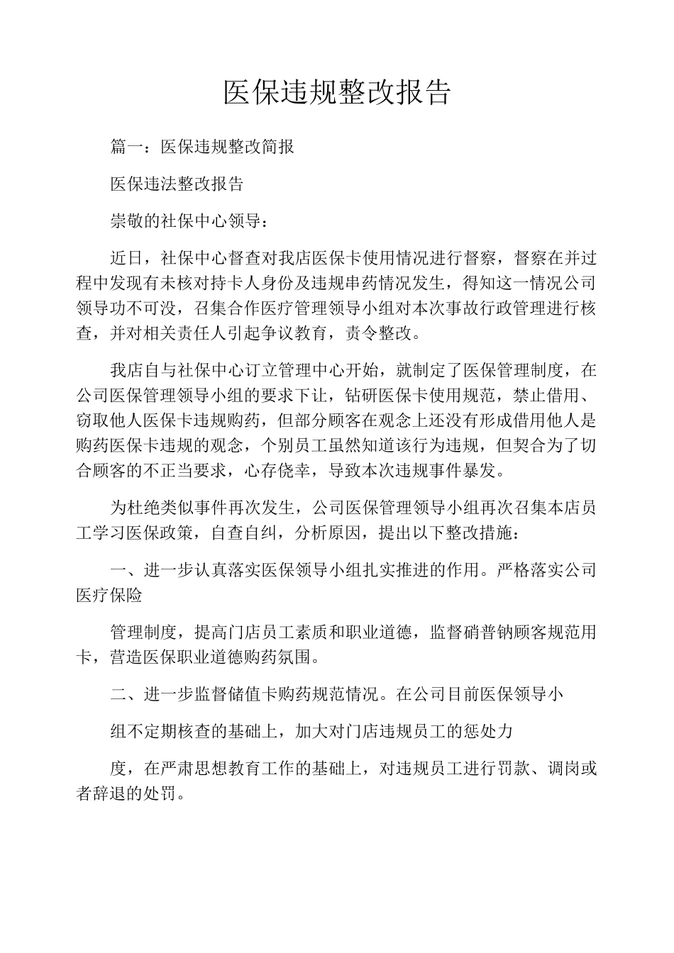 医保违规整改报告_第1页