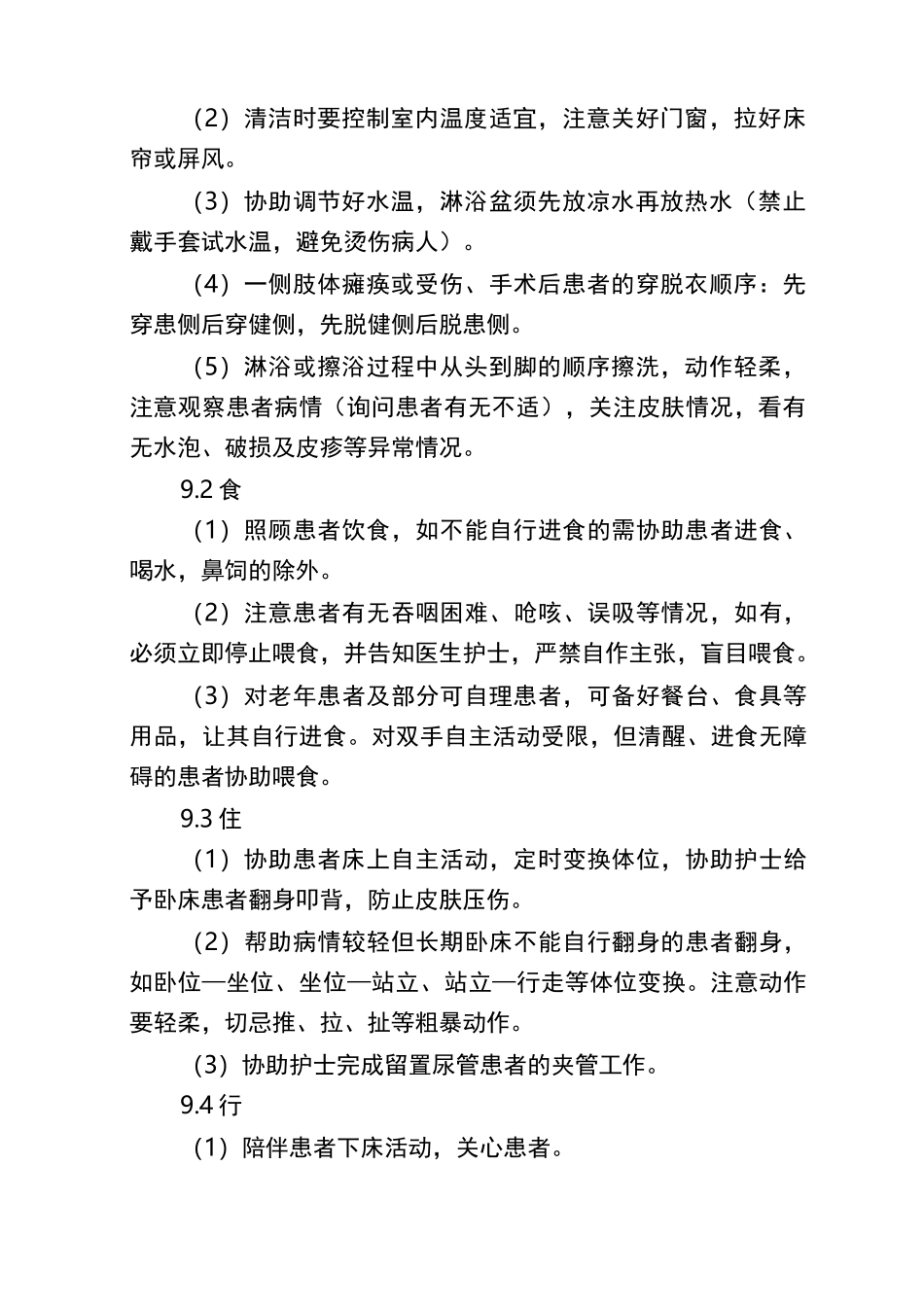 陪护人员的工作内容_第2页