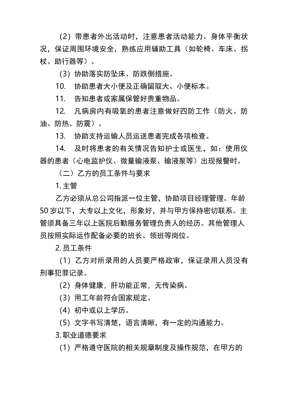 陪护人员的工作内容_第3页