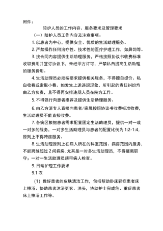 陪护人员的工作内容