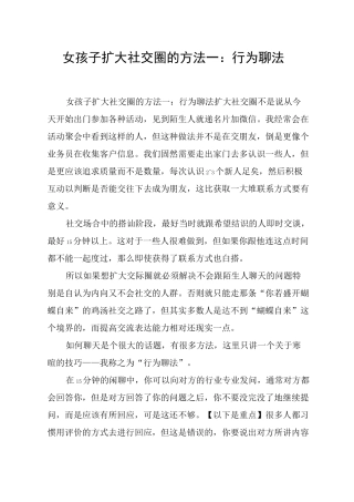 女孩子扩大社交圈的方法一：行为聊法