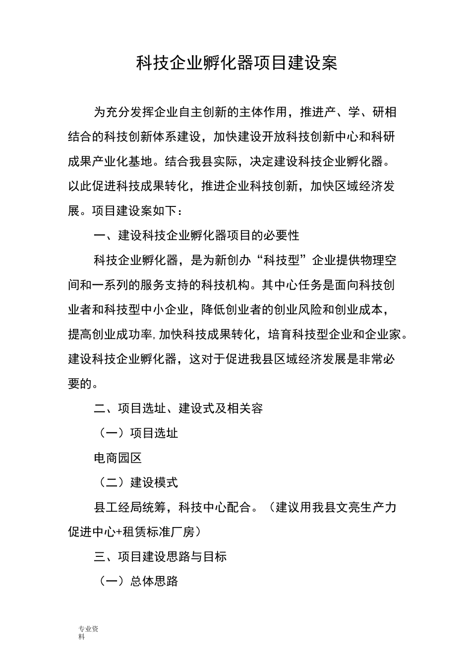 科技企业孵化器建设实施方案_第1页
