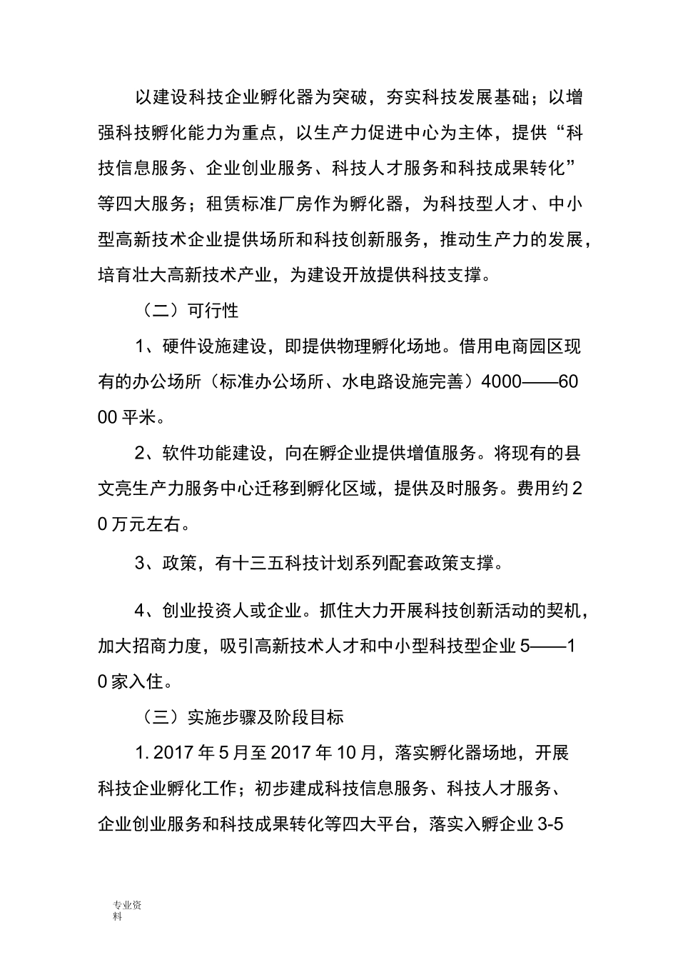 科技企业孵化器建设实施方案_第2页