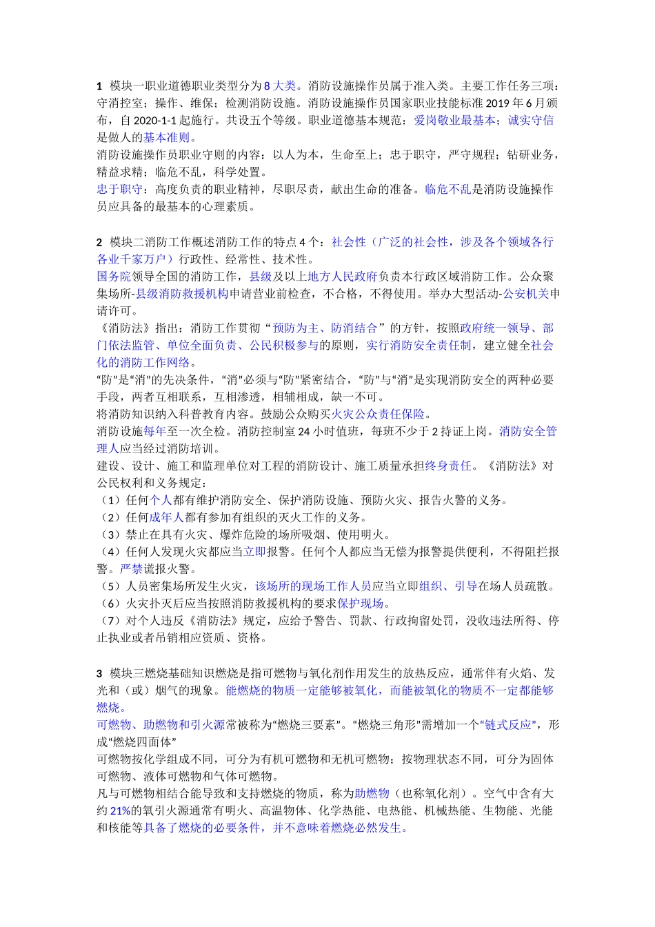 消防设施操作员基础知识_第1页