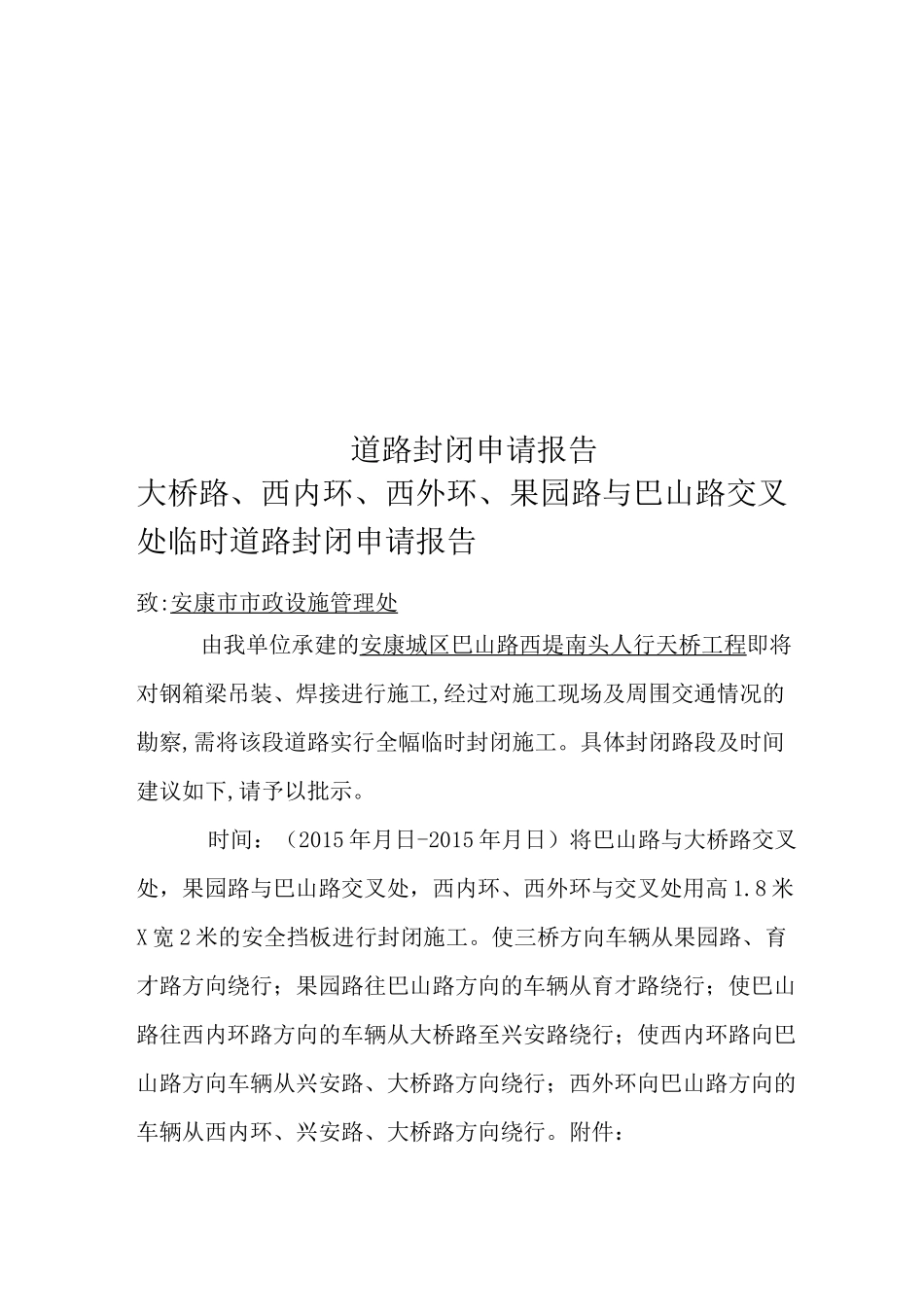 道路封闭申请报告_第1页