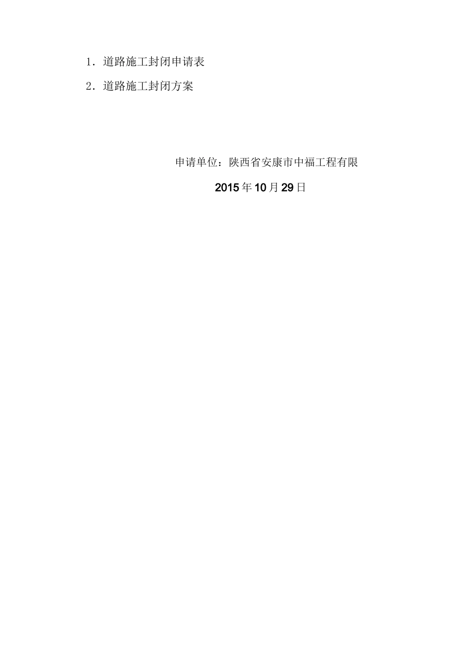 道路封闭申请报告_第2页