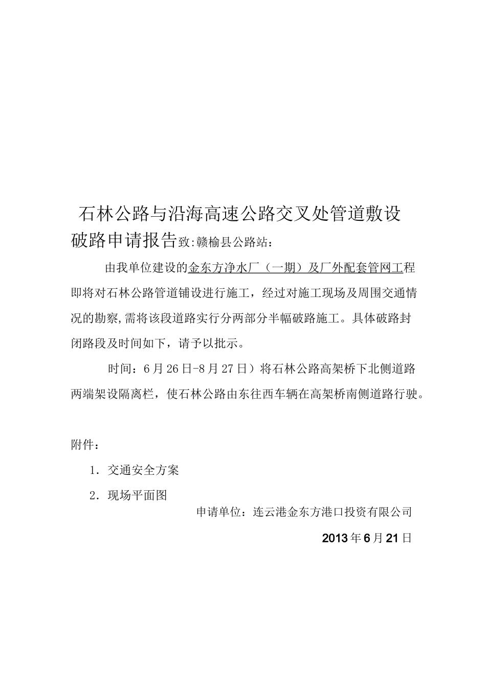 道路封闭申请报告_第3页