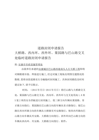道路封闭申请报告