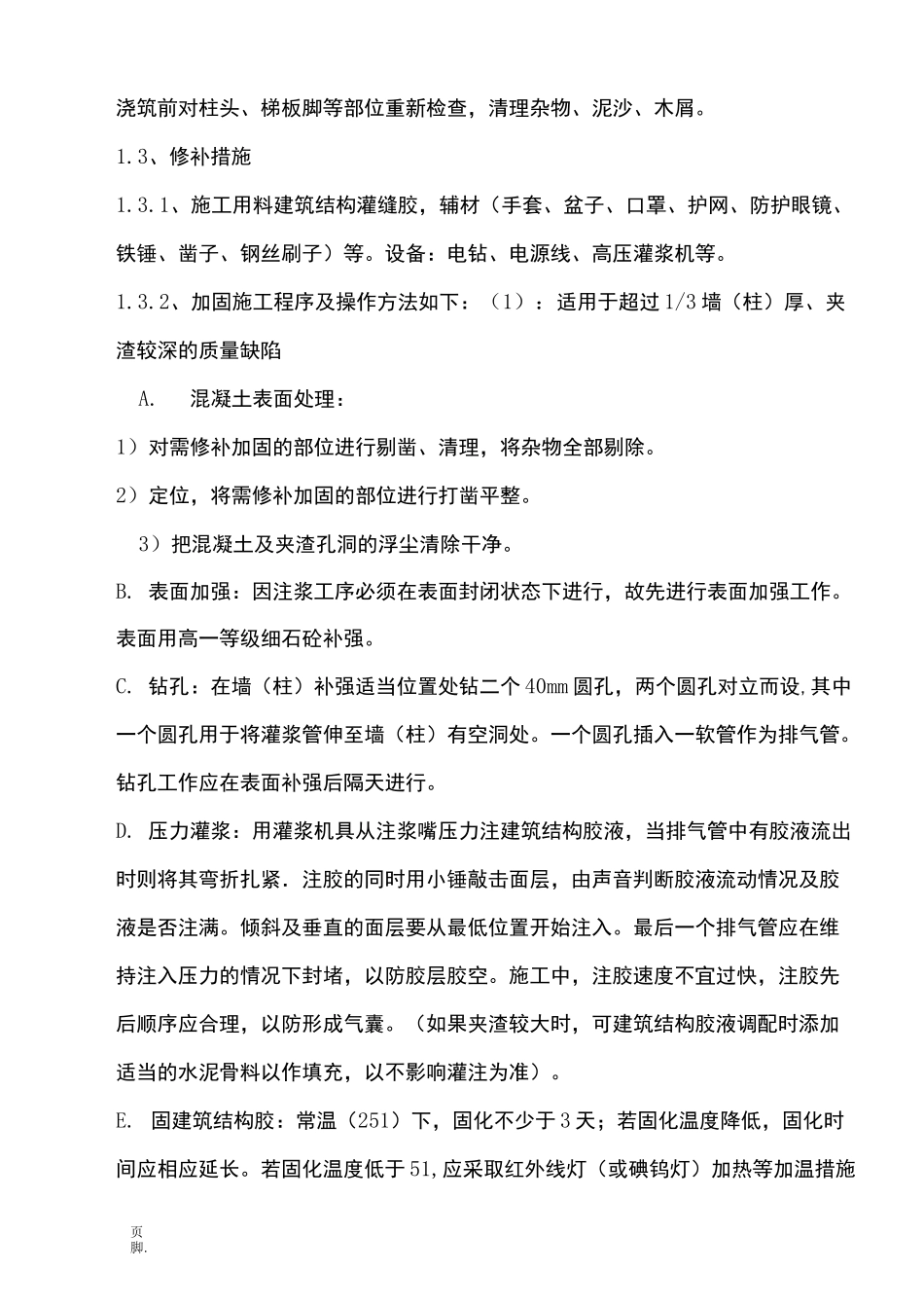 混凝土夹渣、蜂窝修补方案_第3页