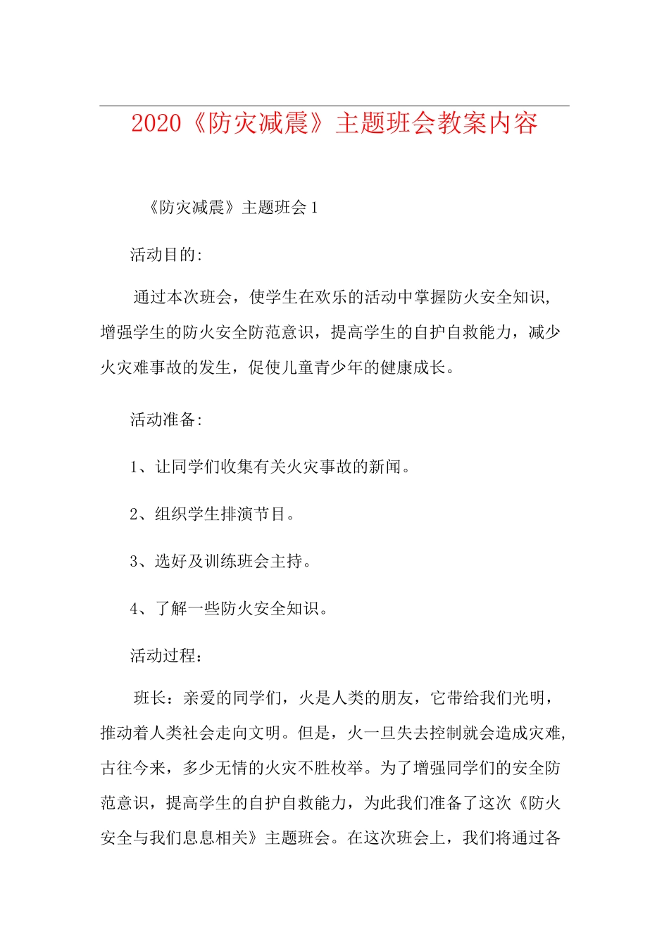 《防灾减震》主题班会教案内容_第1页