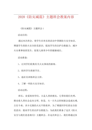 《防灾减震》主题班会教案内容