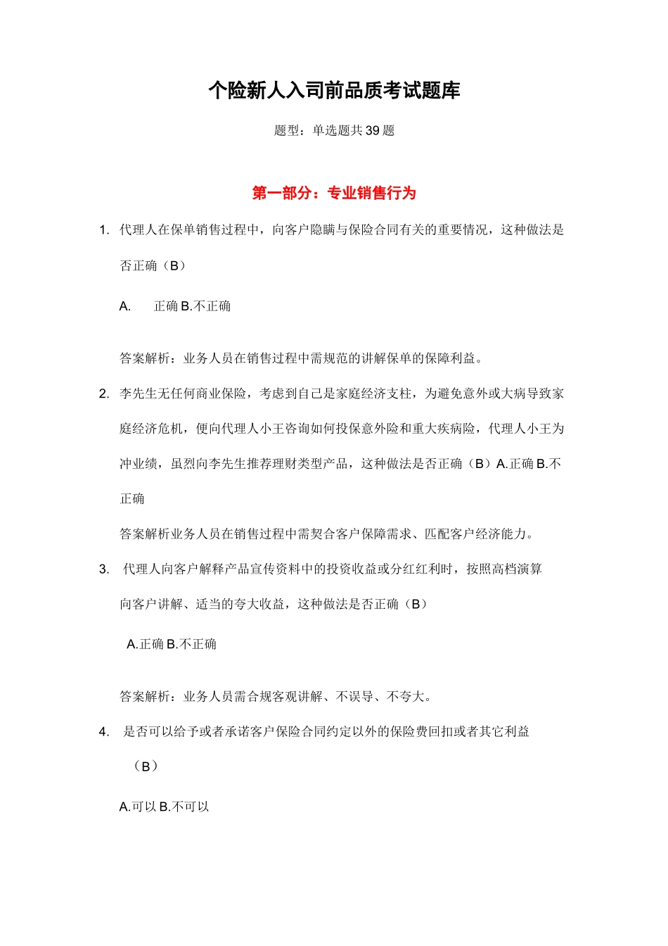 个险新人品质考试试题库_第1页