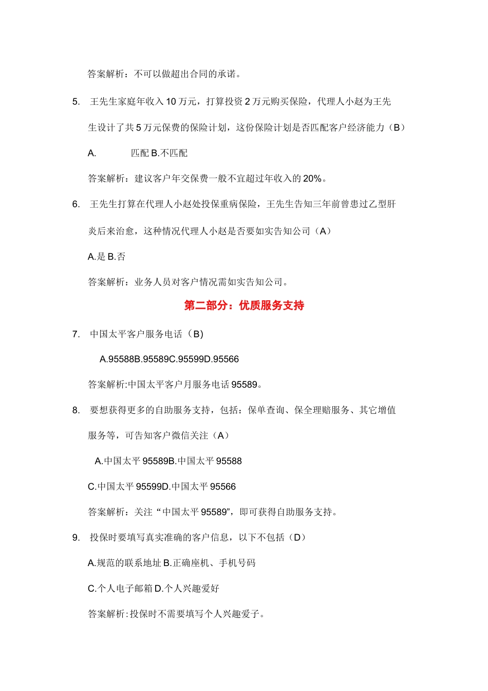 个险新人品质考试试题库_第2页