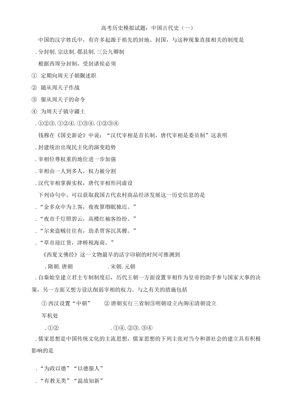 高中历史中国古代史名校套题共两套含答案_第1页