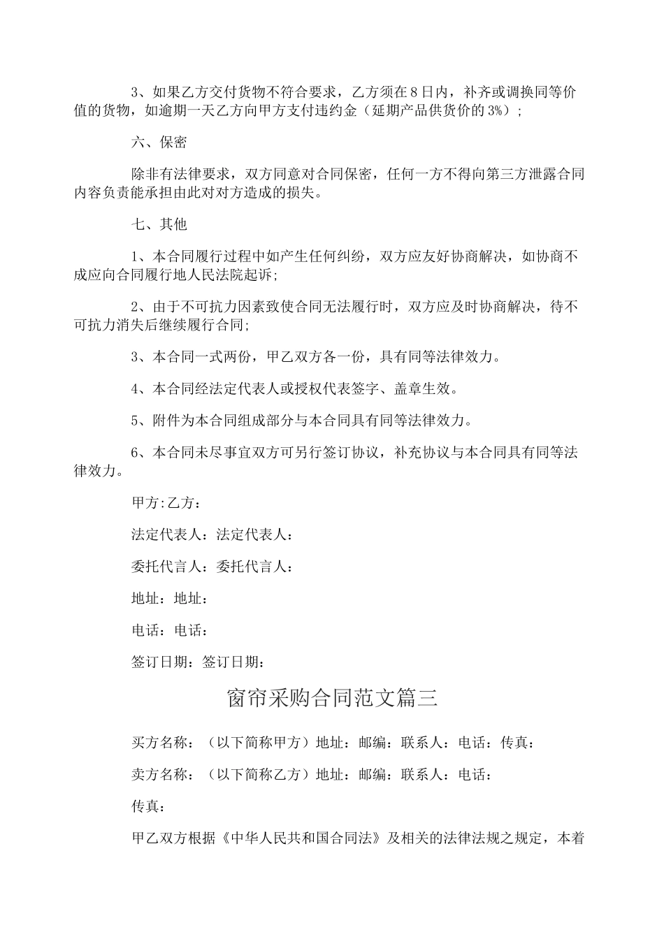 窗帘采购合同范本_窗帘采购合同样本_第3页