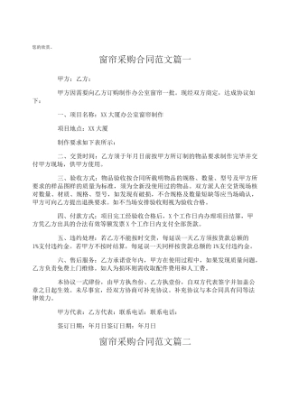 窗帘采购合同范本_窗帘采购合同样本