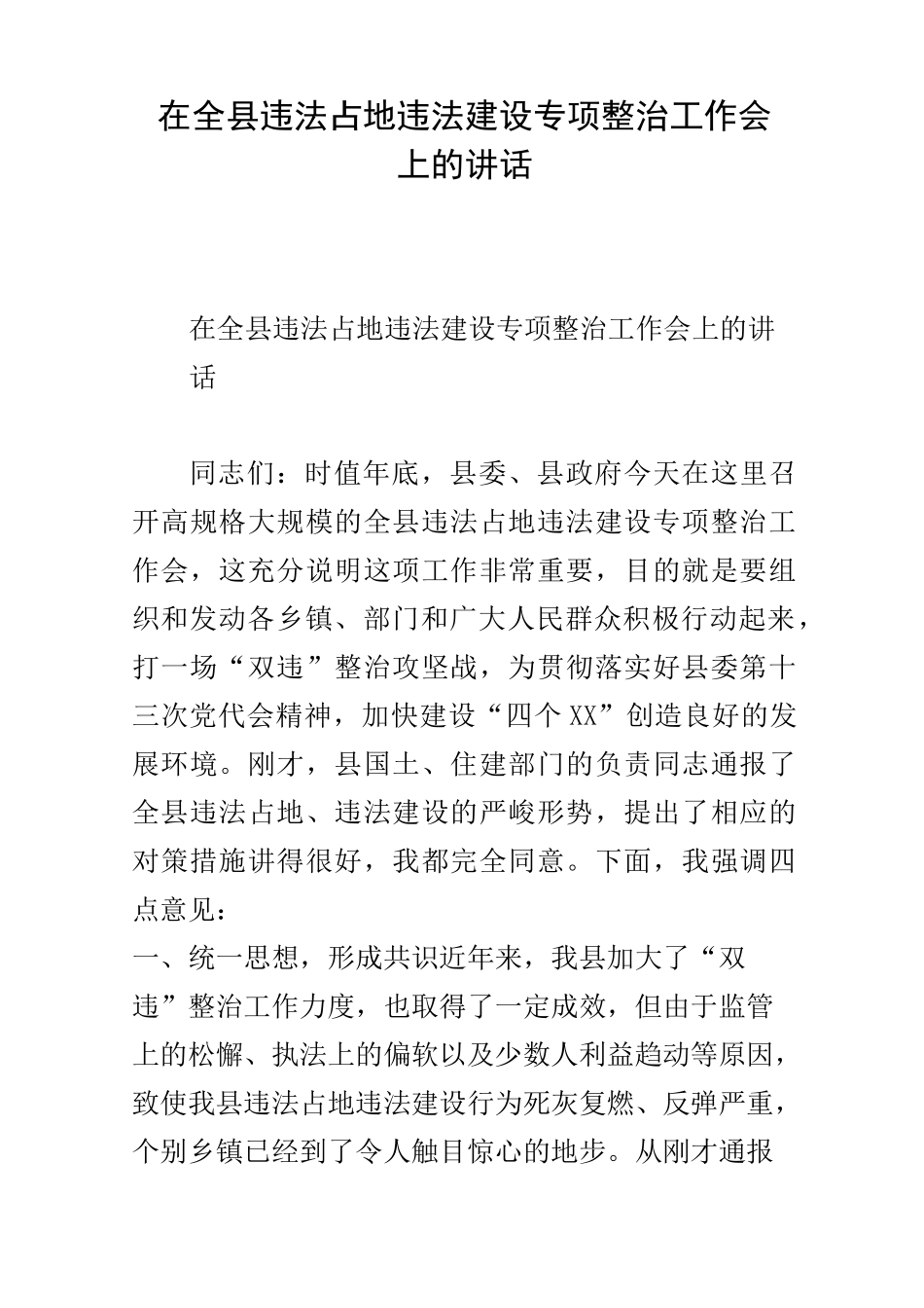 在全县违法占地违法建设专项整治工作会上的讲话_第1页