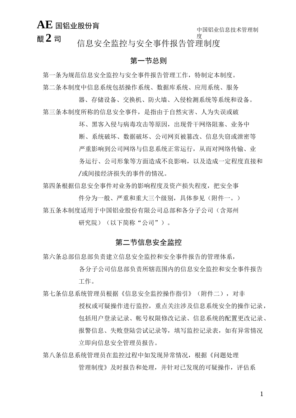 信息安全监控与安全事件报告管理制度_第1页