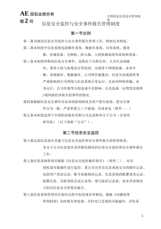 信息安全监控与安全事件报告管理制度