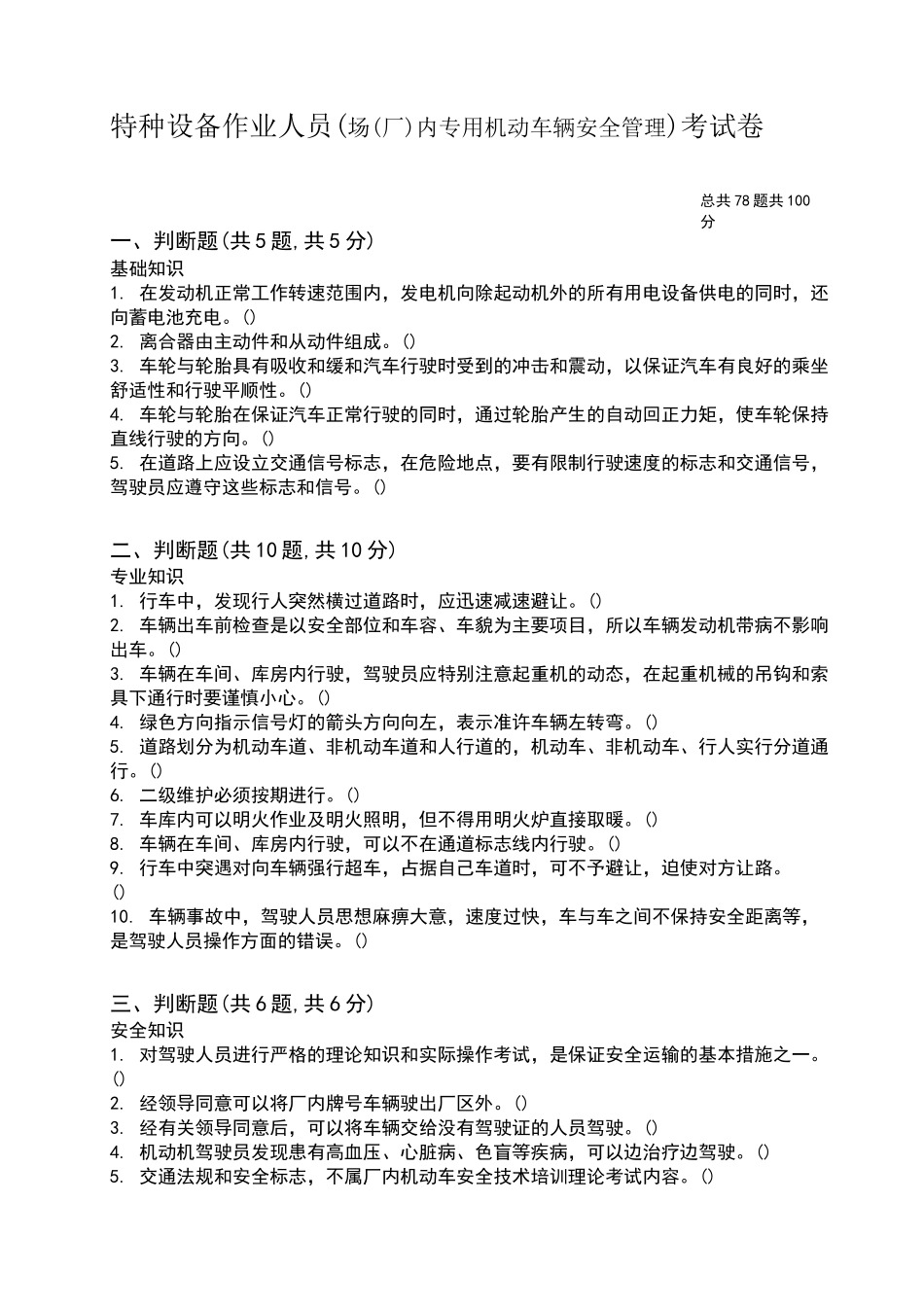 场内专用机动车辆安全管理人员试题及答案_第1页