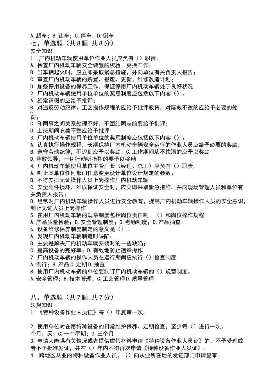 场内专用机动车辆安全管理人员试题及答案_第3页