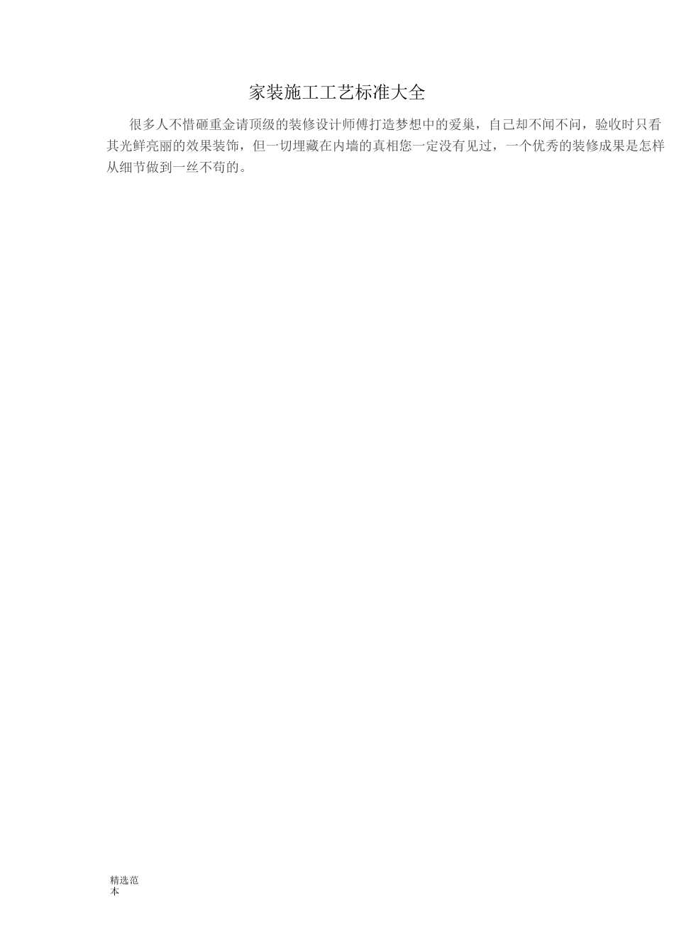 家装施工工艺标准大全_第1页