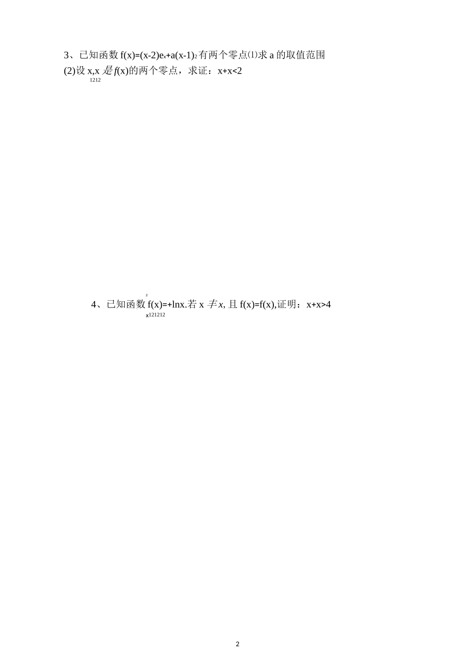 高考导数复习——极值点偏移问题专练_第2页