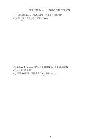 高考导数复习——极值点偏移问题专练