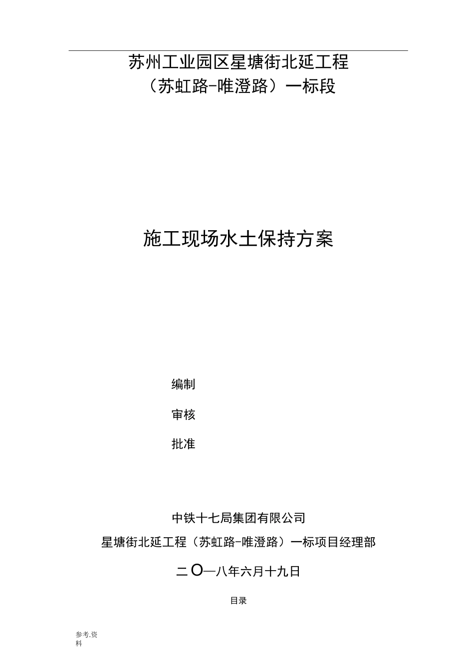 建筑施工现场水土保持方案_第1页