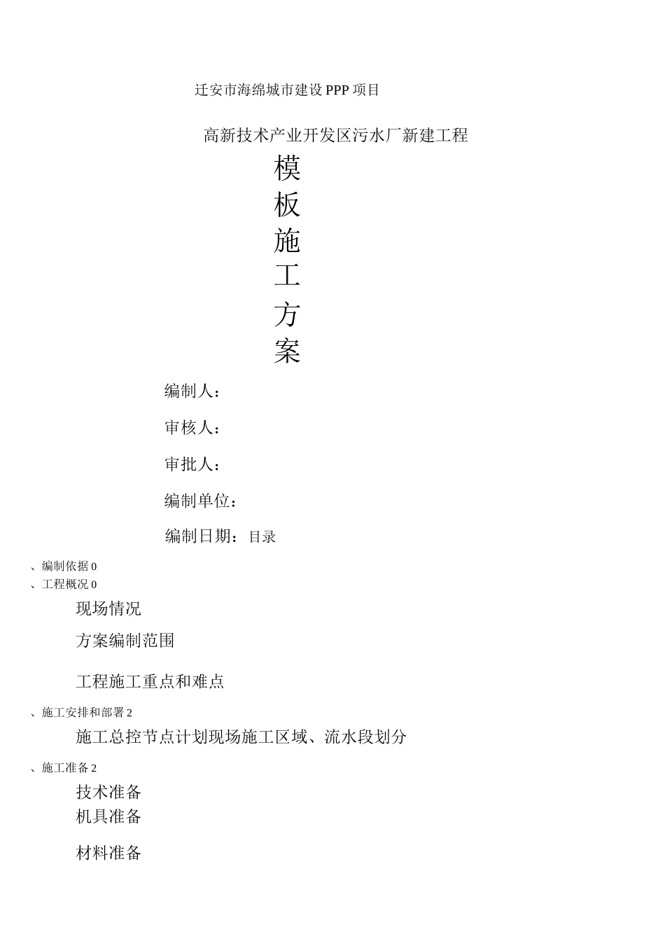 污水处理厂模板施工方案_第1页