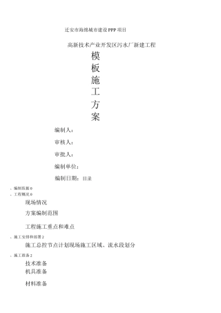 污水处理厂模板施工方案