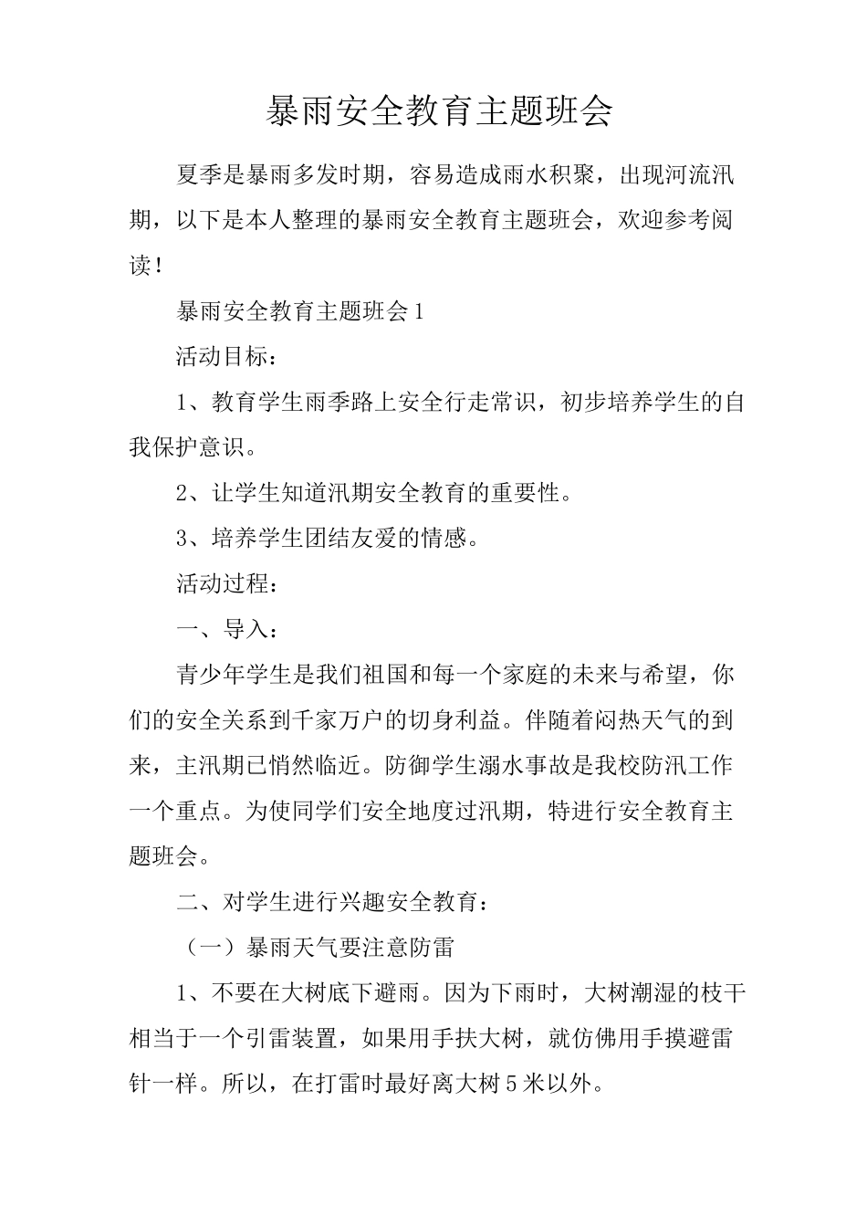 暴雨安全教育主题班会_第1页