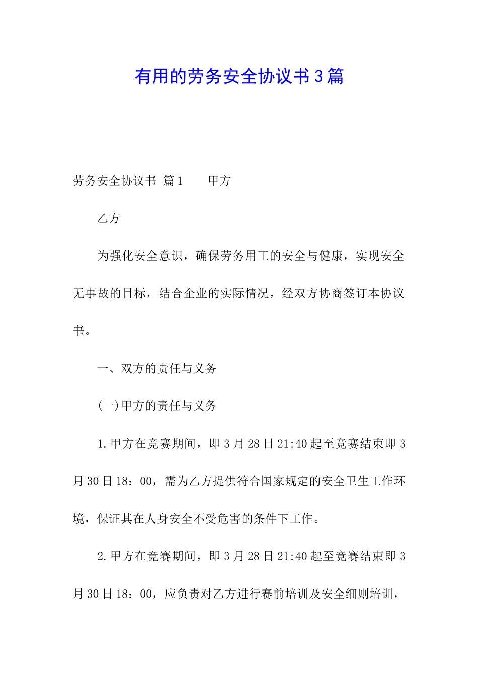 实用的劳务安全协议书3篇_第1页
