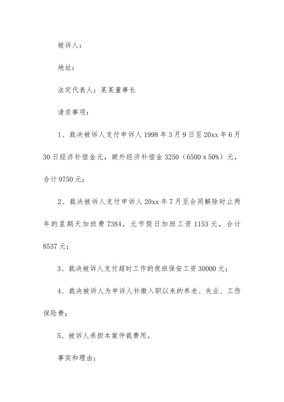 实用的劳动仲裁申请书合集十篇_第2页