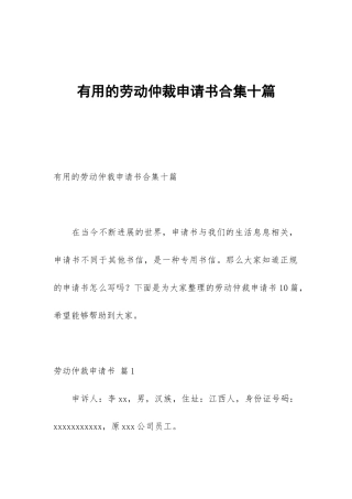 实用的劳动仲裁申请书合集十篇
