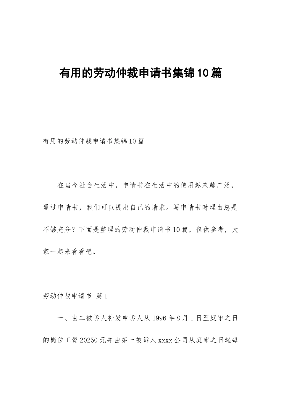 实用的劳动仲裁申请书集锦10篇_第1页